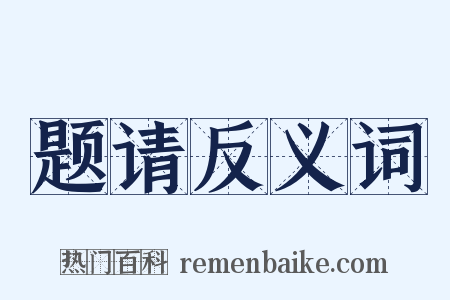 题请反义词是什么意思的图片